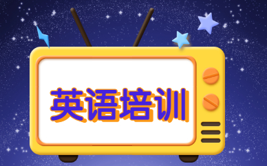 常州新航道雅思培訓機構電話