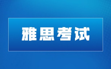 杭州濱江雅思培訓(xùn)機(jī)構(gòu)哪家好