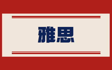 濟(jì)南歷城雅思英語(yǔ)培訓(xùn)班價(jià)格表