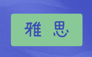 濟(jì)南高新區(qū)雅思培訓(xùn)