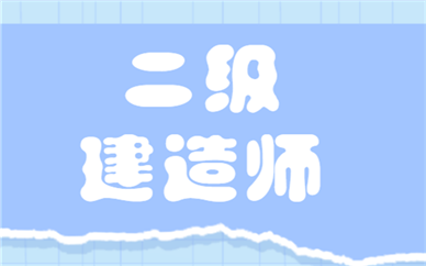 2024年江西二級(jí)建造師報(bào)名時(shí)間