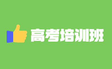 合肥政务高考复读补习班多少钱