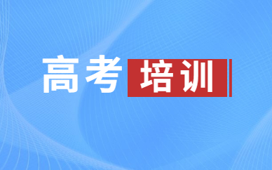 天津南开高考辅导班哪家教的好