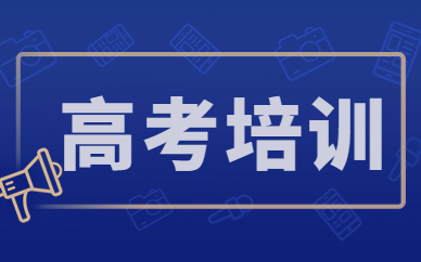 佛山南海高考补习班哪个好