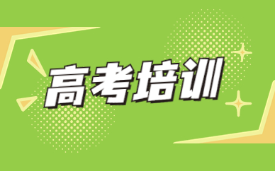 榆林高考考前复习哪家机构专业