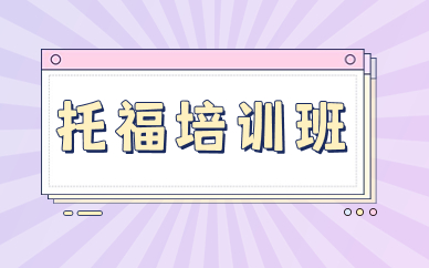  西安哪里有托福精講90分班