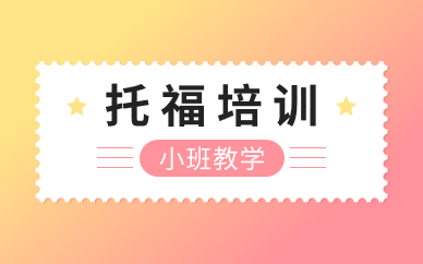 廈門(mén)托福培訓(xùn)課程選哪家